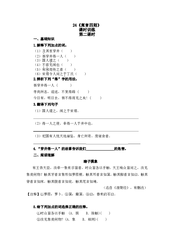 人教版初一语文上册课时练 24寓言四则 第二课时.doc 第1页