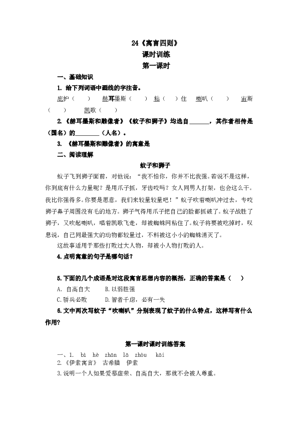 人教版初一语文上册课时练 24寓言四则 第一课时.doc 第1页