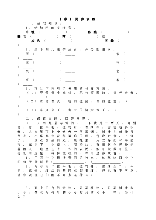 人教版语文初一上册《春》同步训练.doc 第1页