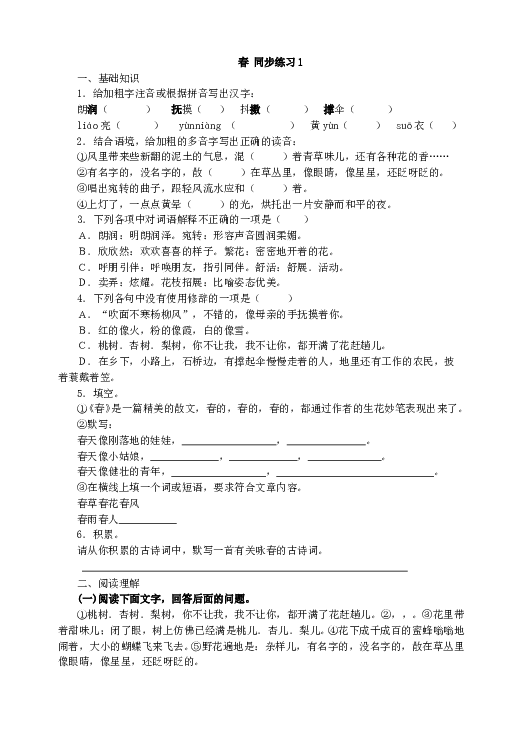 人教版语文初一上册1春 同步练习1.doc 第1页