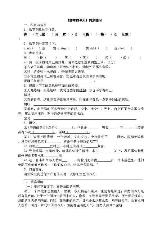人教版语文初一上册《济南的冬天》同步练习.doc 第1页