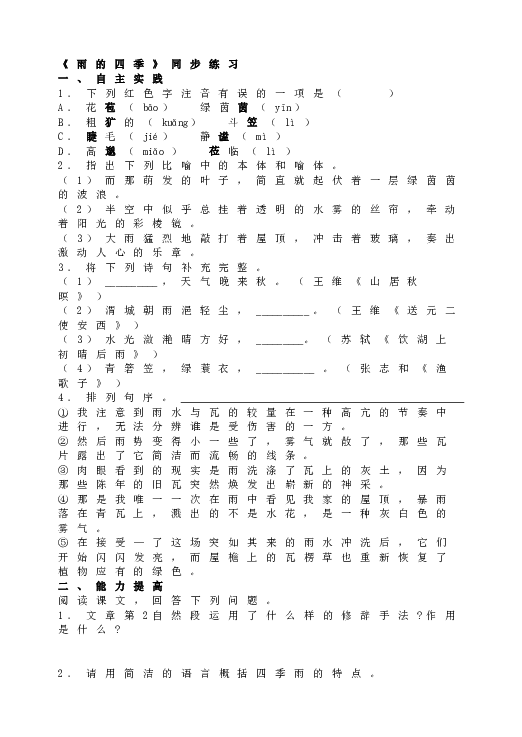 人教版语文初一上册《雨的四季》同步练习.doc 第1页