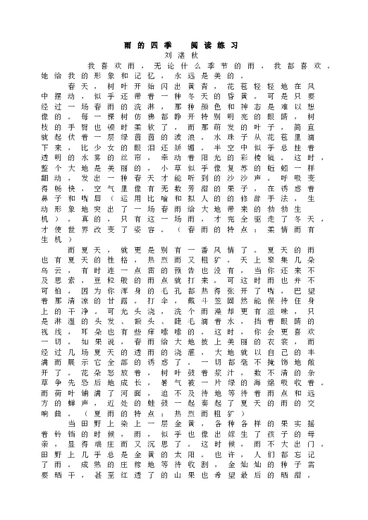 人教版语文初一上册3雨的四季同步  阅读练习.doc 第1页