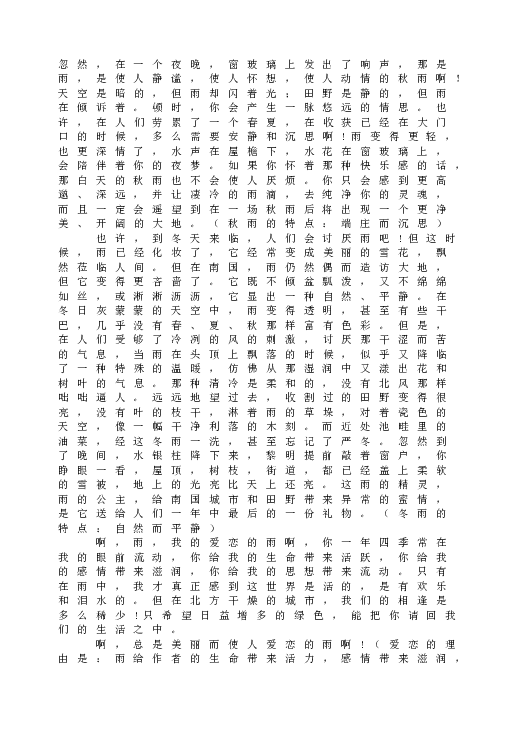 人教版语文初一上册3雨的四季同步  阅读练习.doc 第2页