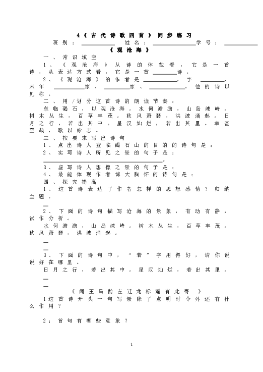 人教版语文初一上册4《古代诗歌四首》同步练习.doc 第1页