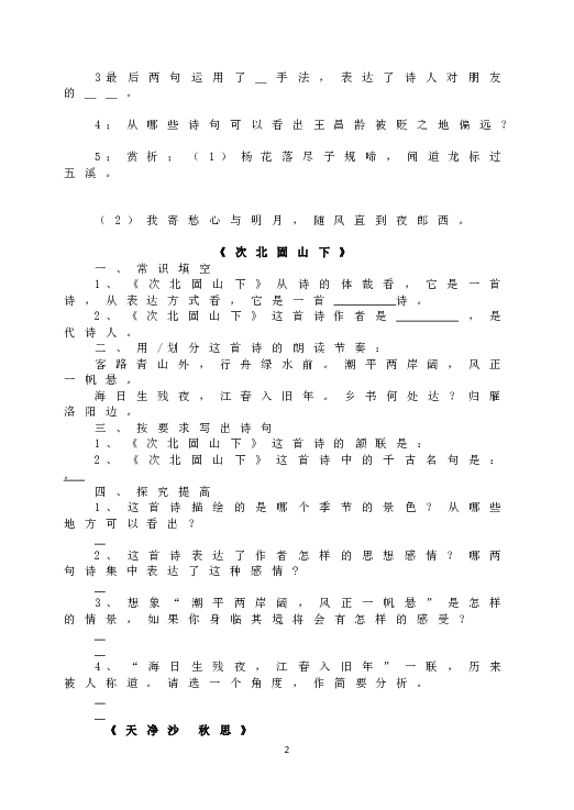 人教版语文初一上册4《古代诗歌四首》同步练习.doc 第2页