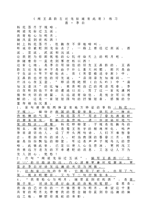 人教版语文初一上册《闻王昌龄左迁龙标遥有此寄》同步练习.doc 第1页