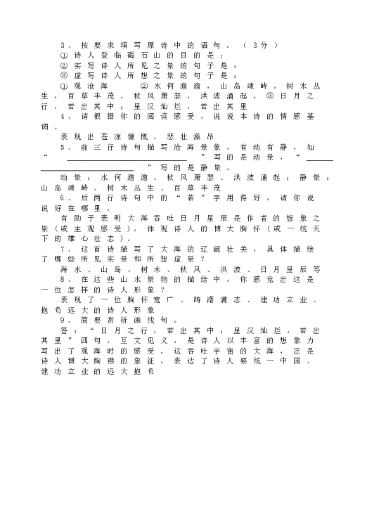 人教版语文初一上册4观沧海  同步练习.doc 第2页