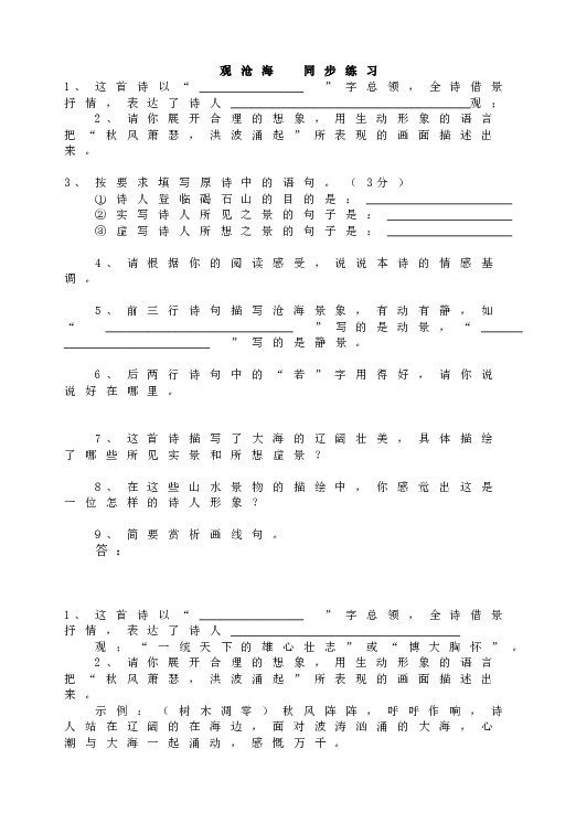 人教版语文初一上册4观沧海  同步练习.doc 第1页