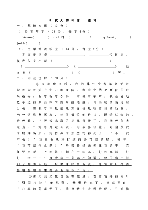 人教版语文初一上册5秋天的怀念 同步练习.doc 第1页