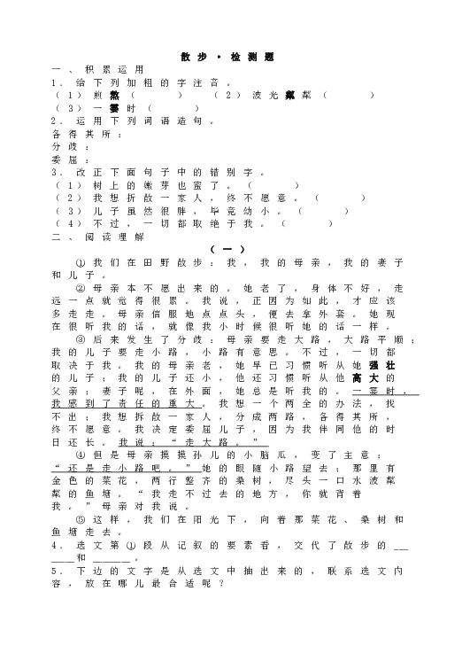 人教版语文初一上册6散步&bull;检测题同步.doc 第1页