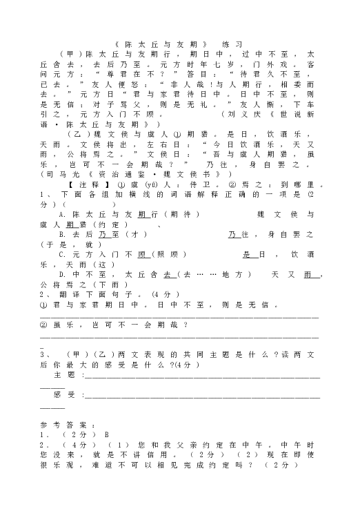 人教版语文初一上册8《陈太丘与友期》 同步练习.doc 第1页