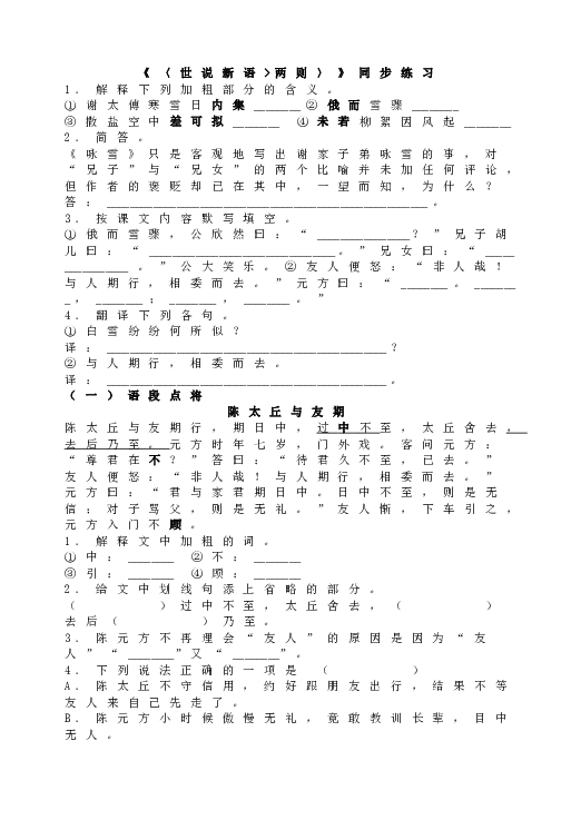 人教版语文初一上册8世说新语两则  同步练习.doc 第1页