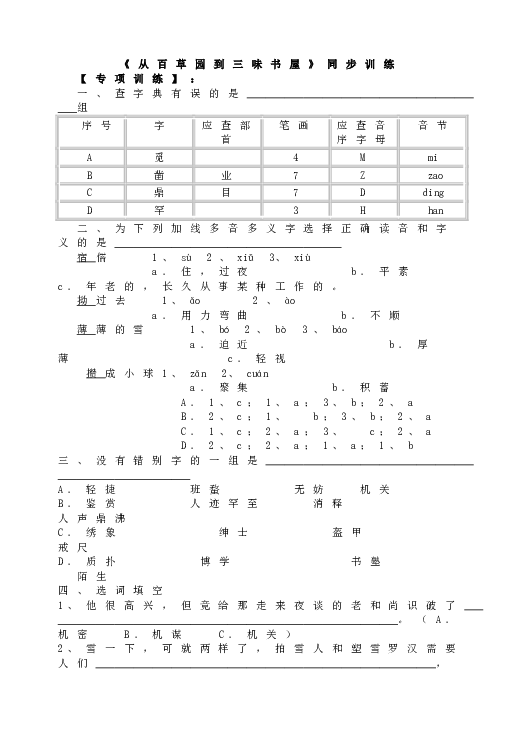 人教版语文初一上册9《从百草园到三味书屋》同步训练.doc 第1页