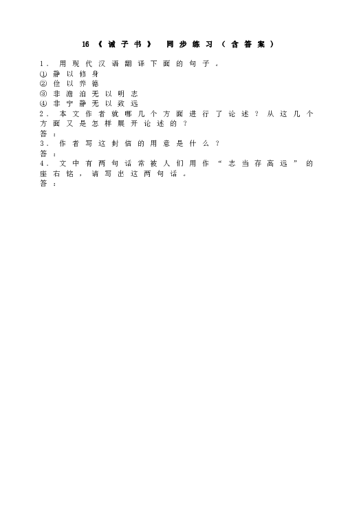 人教版语文初一上册16《诫子书》 同步练习（含答案)同步.doc 第1页