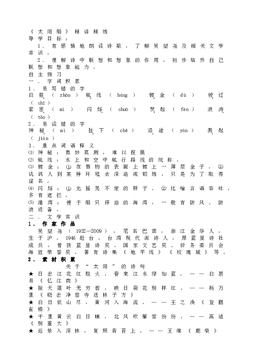 人教版语文初一上册22《太阳船》同步精讲精练.doc 第1页