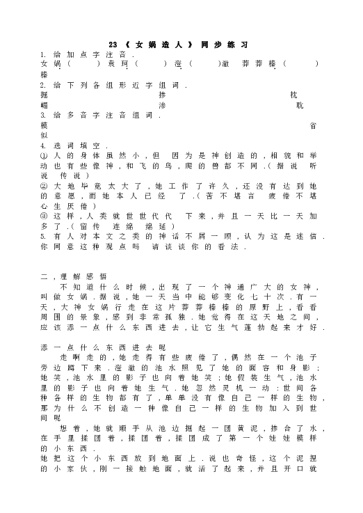 人教版语文初一上册23《女娲造人》同步练习.doc 第1页