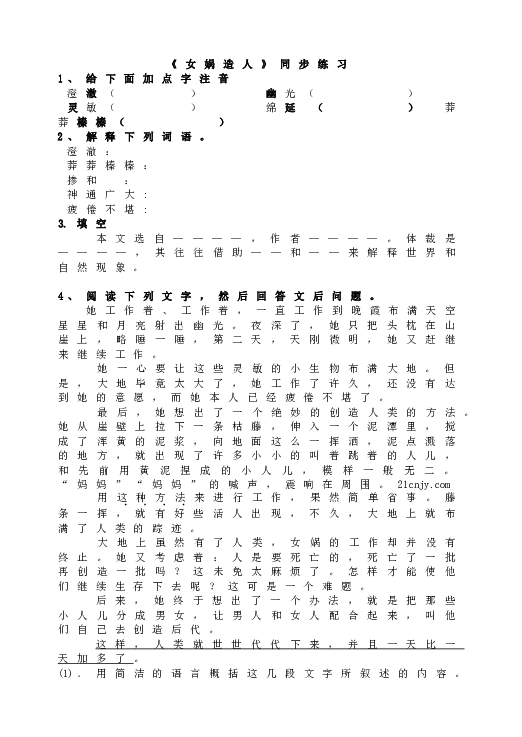 人教版语文初一上册23《女娲造人》同步练习2.doc 第1页