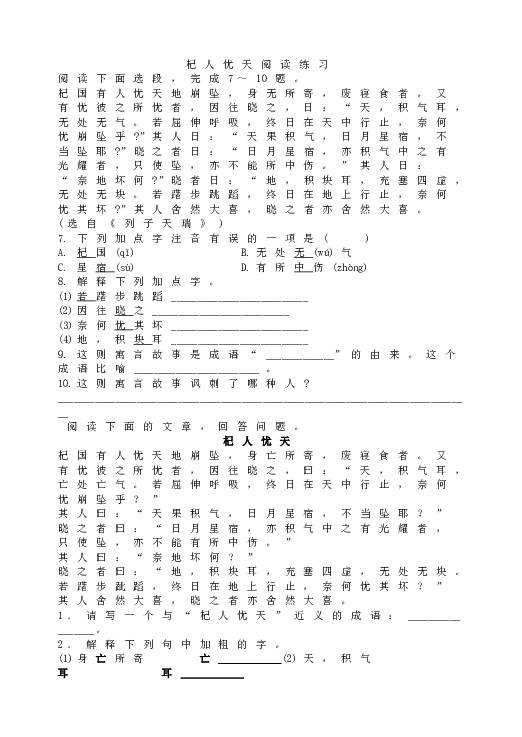 人教版语文初一上册24杞人忧天阅读练习同步.doc 第1页