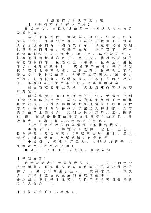 人教版初一语文下册名著导读《骆驼祥子》期末复习题.doc 第1页