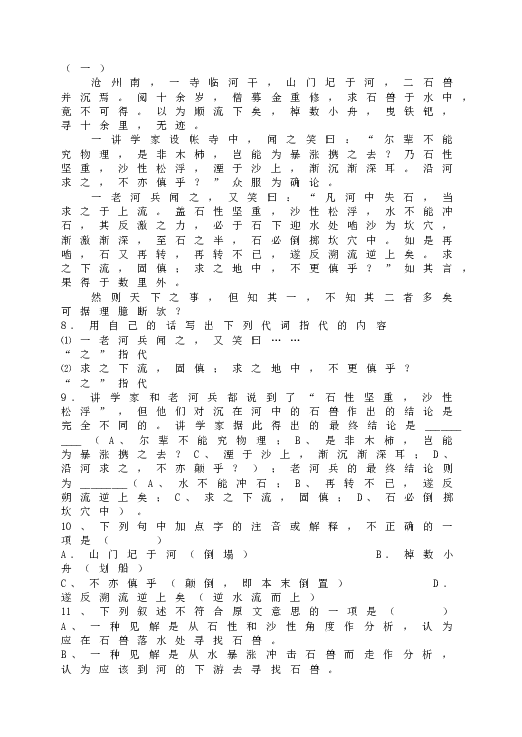 人教版初一语文下册24 《河中石兽》同步练习1.doc 第2页