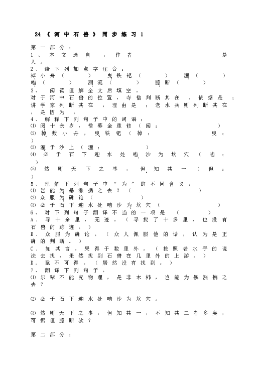 人教版初一语文下册24 《河中石兽》同步练习1.doc 第1页