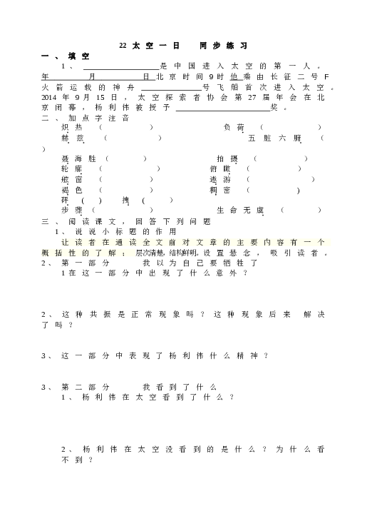 人教版初一语文下册22 太空一日 同步练习.doc 第1页