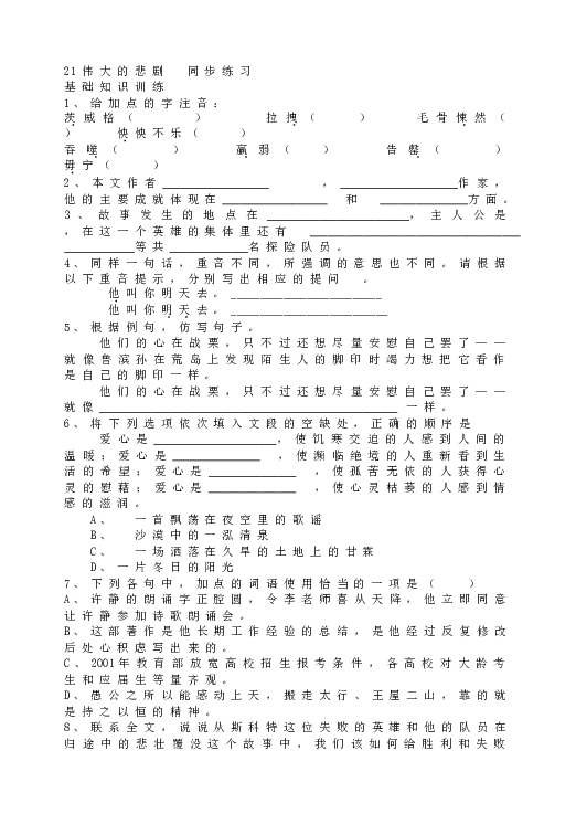 人教版初一语文下册21伟大的悲剧  同步练习.doc 第1页