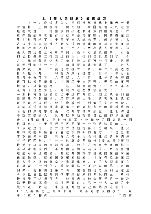 人教版初一语文下册21《伟大的悲剧》阅读练习.doc 第1页