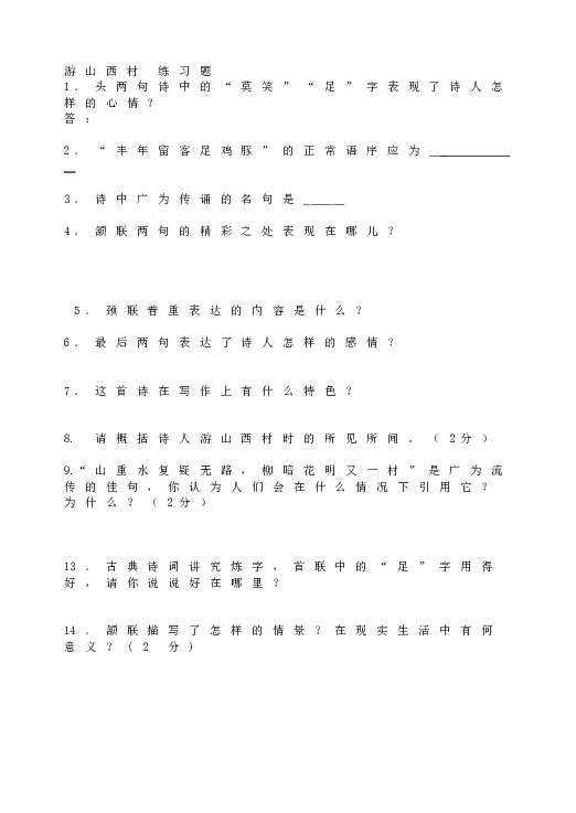 人教版初一语文下册20游山西村 练习题.doc 第1页
