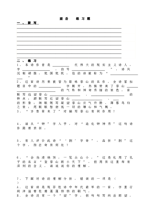 人教版初一语文下册20望岳  练习题.doc 第1页