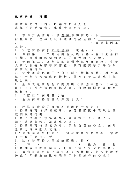 人教版初一语文下册20己亥杂诗  习题.doc 第1页