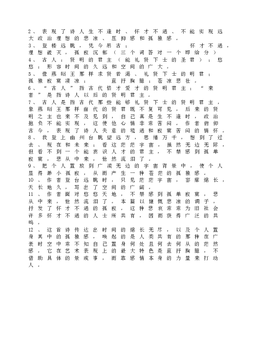人教版初一语文下册20登幽州台歌   同步练习.doc 第2页