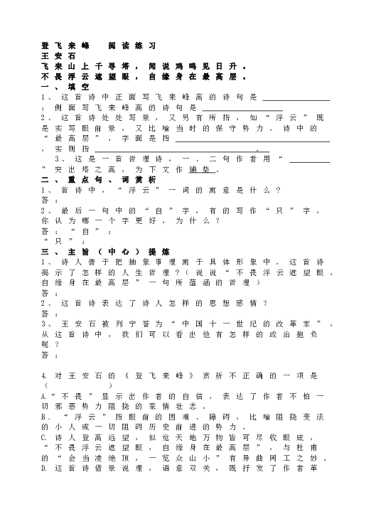人教版初一语文下册20登飞来峰  阅读练习.doc 第1页