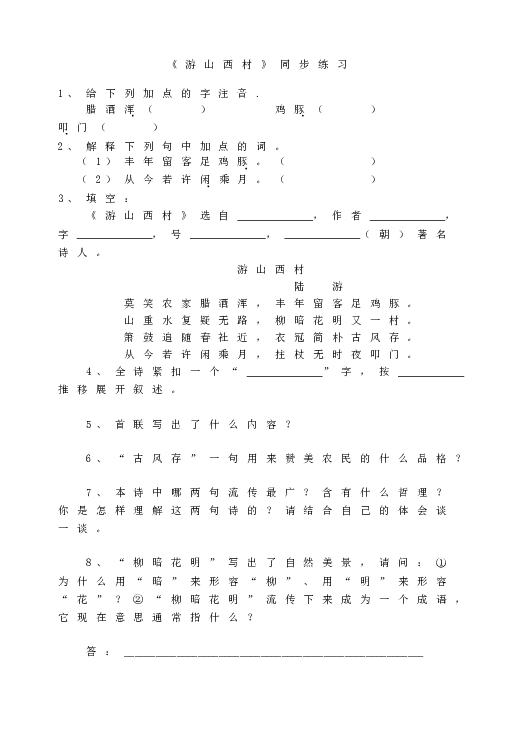 人教版初一语文下册20《游山西村》 同步练习.doc 第1页