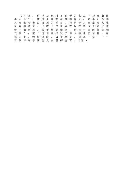 人教版初一语文下册20《望岳》阅读练习及答案.doc 第2页