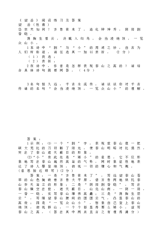 人教版初一语文下册20《望岳》阅读练习及答案.doc 第1页