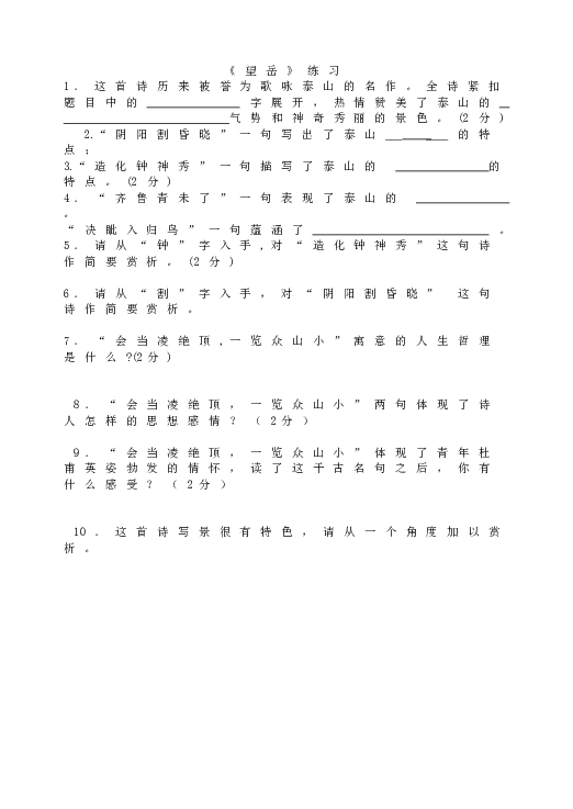 人教版初一语文下册20《望岳》练习.doc 第1页