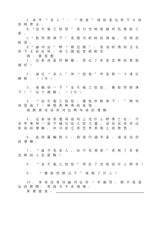 人教版初一语文下册20《登幽州台歌》练习.doc 第2页