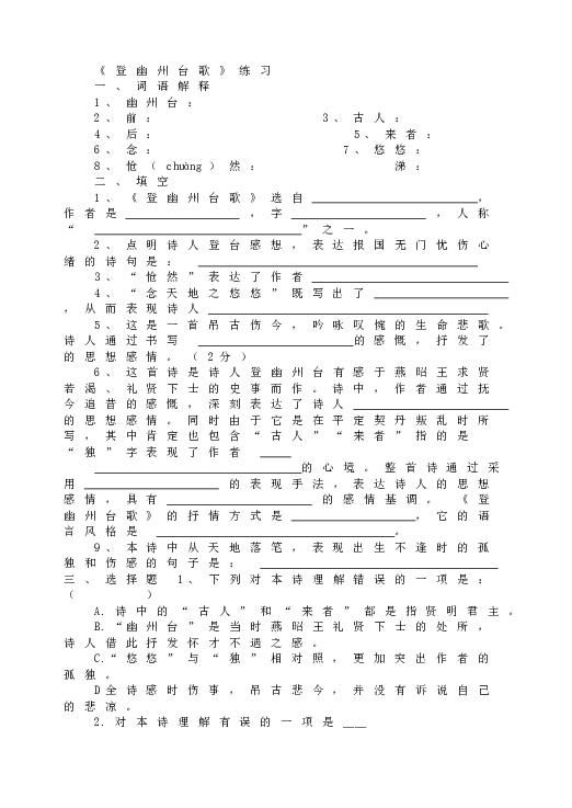人教版初一语文下册20《登幽州台歌》练习.doc 第1页