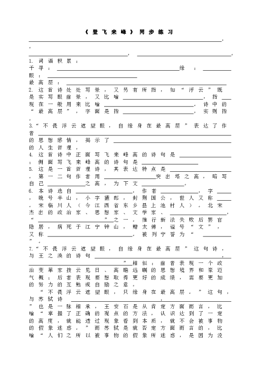 人教版初一语文下册20《登飞来峰》同步练习.doc 第1页