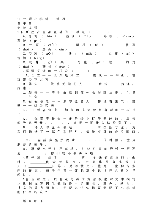 人教版初一语文下册18 一颗小桃树  练习.doc 第1页