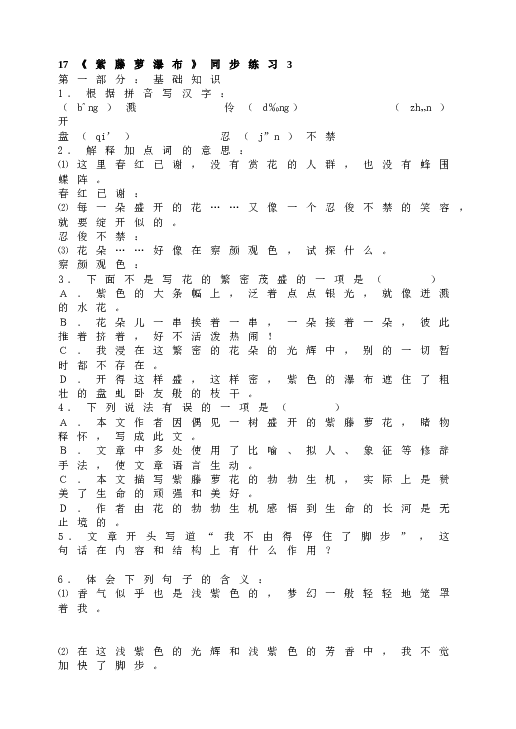 人教版初一语文下册17《紫藤萝瀑布》同步练习3.doc 第1页