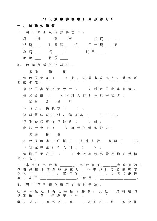 人教版初一语文下册17《紫藤萝瀑布》同步练习2.doc 第1页