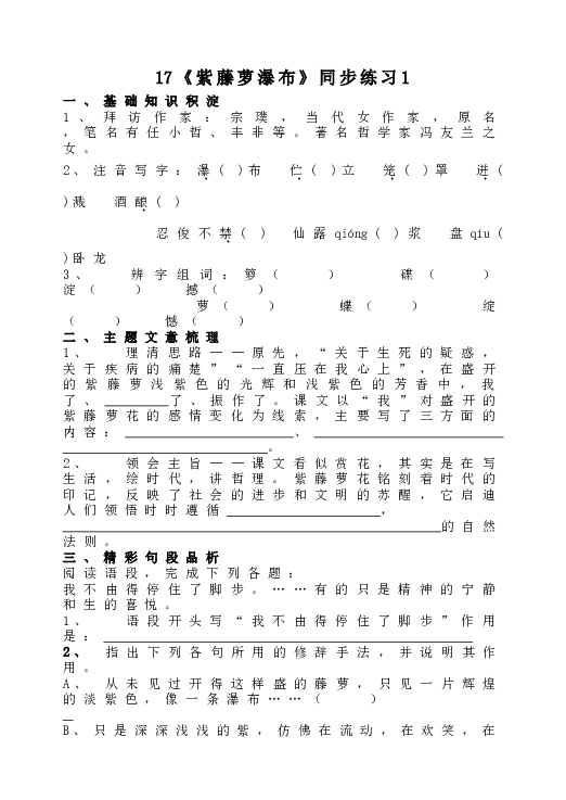 人教版初一语文下册17《紫藤萝瀑布》同步练习1.doc 第1页