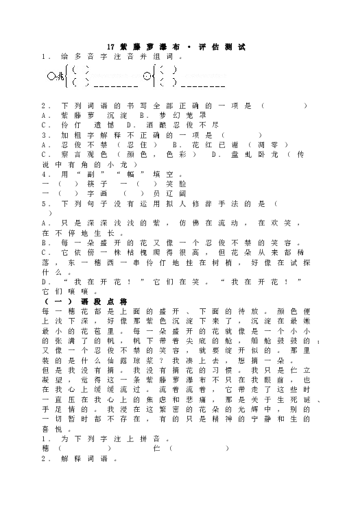 人教版初一语文下册17 紫藤萝瀑布&bull;评估测试.doc 第1页