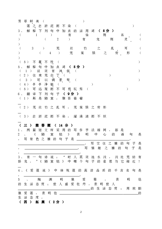 人教版初一语文下册16《陋室铭》 《爱莲说》短文两篇小测.doc 第2页