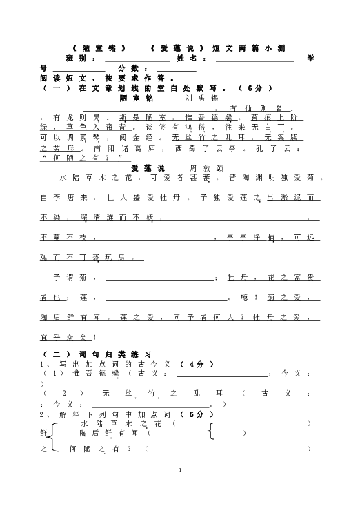 人教版初一语文下册16《陋室铭》 《爱莲说》短文两篇小测.doc 第1页