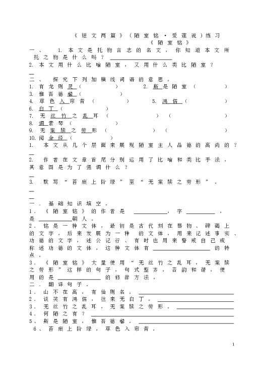 人教版初一语文下册16《短文两篇》(陋室铭&bull;爱莲说)练习.doc 第1页