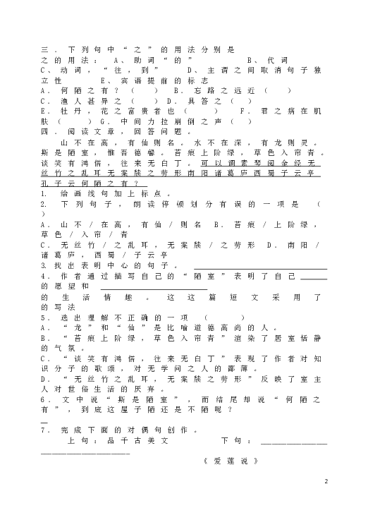 人教版初一语文下册16《短文两篇》(陋室铭&bull;爱莲说)练习.doc 第2页